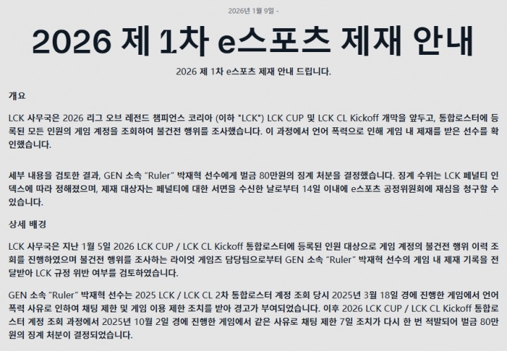 Ruler因游戏内言语暴力遭官方处以80万韩元的罚款
